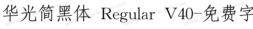 华光简黑体 Regular V40字体转换